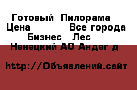 Готовый  Пилорама  › Цена ­ 2 000 - Все города Бизнес » Лес   . Ненецкий АО,Андег д.